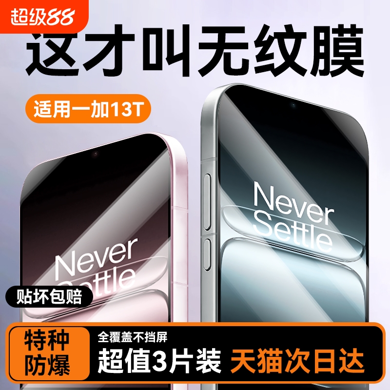 适用一加13系列新升级防爆膜