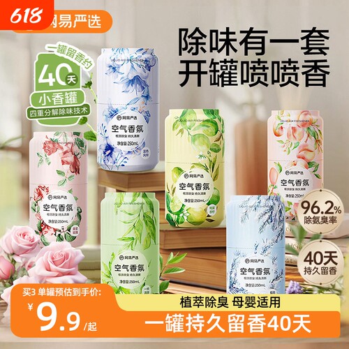 【新品小香罐】网易严选空气清新剂卫生间厕所家用浴室香氛香薰