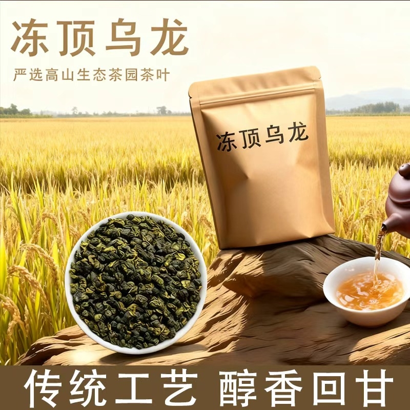 特级冻顶乌龙茶叶2025新茶正宗乌龙茶浓香型台湾高山茶可冷泡茶叶