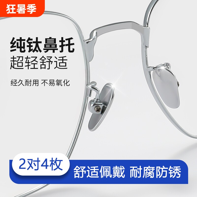 纯钛眼镜鼻托金属耐用超轻防滑鼻梁贴片眼睛框支架配件防脱落鼻垫