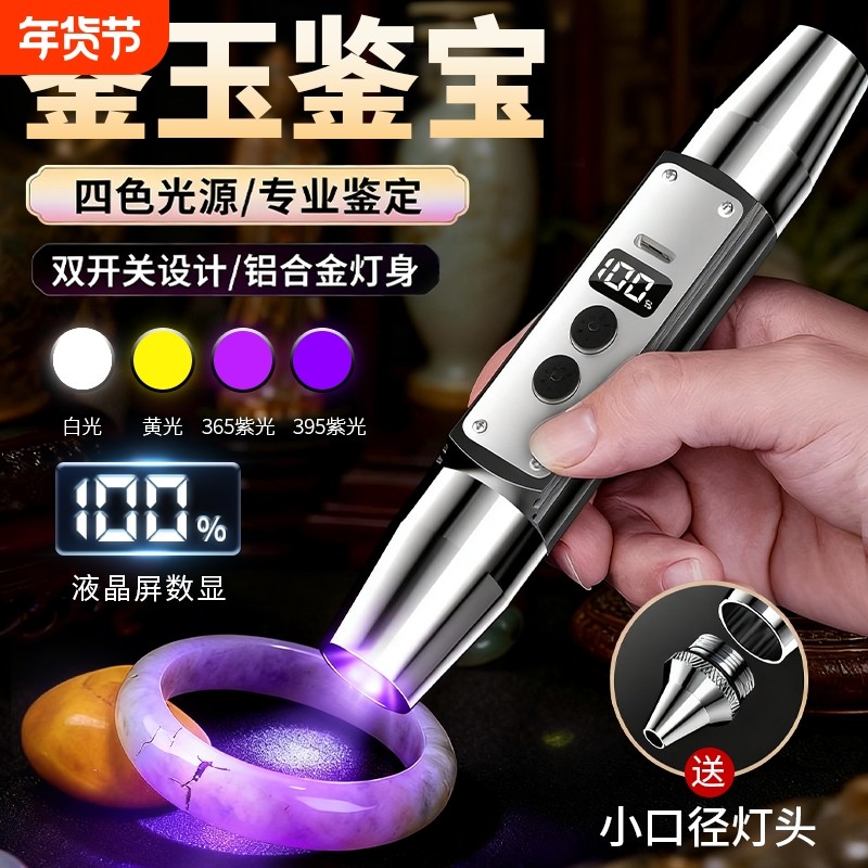 四光源照玉石鉴定珠宝古玩专用强光手电筒365紫光可验钞检测烟酒