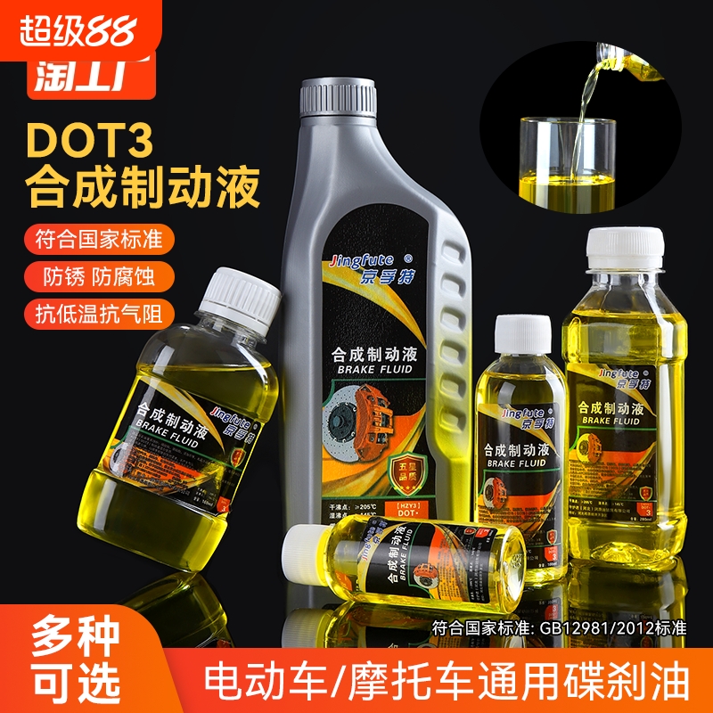 摩托车碟刹油电动电瓶车dot3刹车油三轮车制动液合成上泵自行车