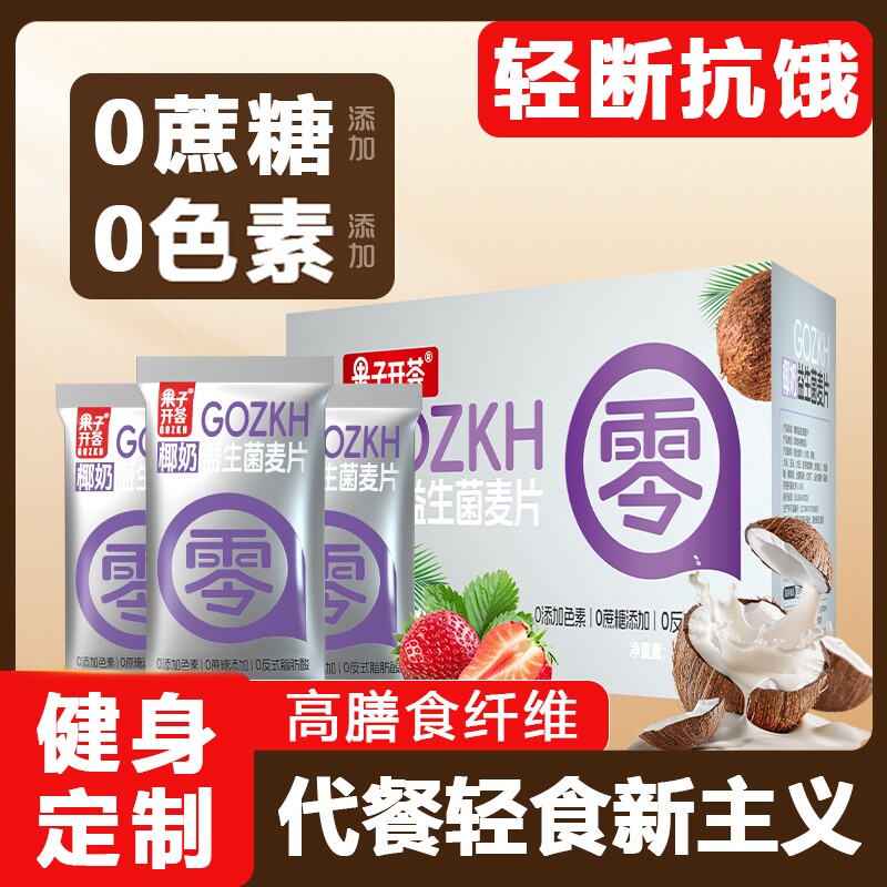 果子椰奶益生菌燕麦片独立小包营养早餐冲饮即食代餐冲泡饱腹食物