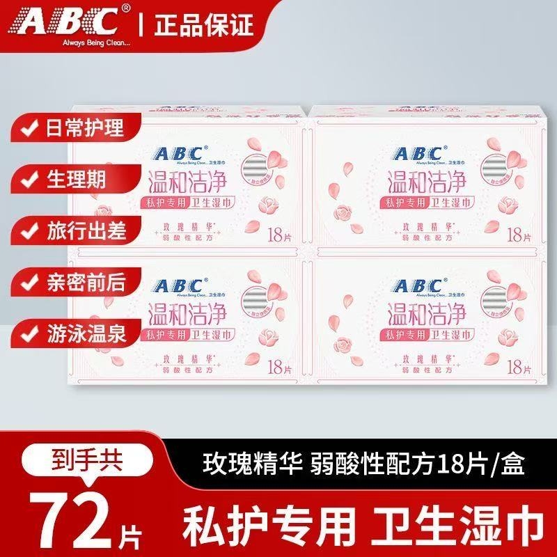 ABC卫生湿巾女性私处洁阴湿厕纸巾房事后清洁护理抑菌便携正品