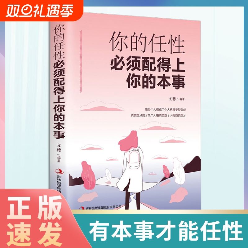 正版速发你的任性必须配得上本事将来的你一定会感谢现在的自己傲娇的背后你得有实力青春励志书籍lxr人生活出