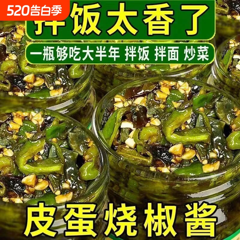 正宗新鲜皮蛋烧椒酱下饭菜川味擂辣椒酱拌饭夹馍青椒酱瓶装正品