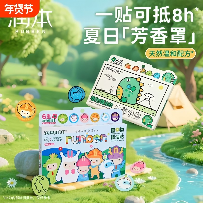 润本防蚊贴驱蚊贴儿童专用随身大人学生婴儿宝宝户外精油卡通贴纸,婴童洗护,驱蚊贴,淘宝优惠券,粉丝福利购,淘宝优惠卷
