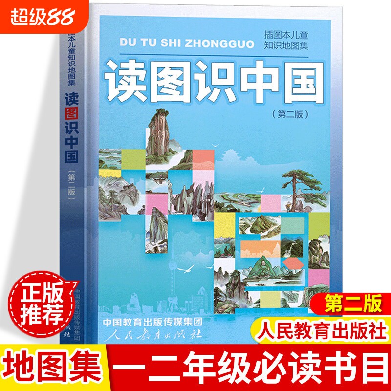 读图识中国人民教育出版社小学一年级二年级阅读课外书小学生正版推荐阅读书籍地图编辑室绘本人教版精装地理百科非注音版