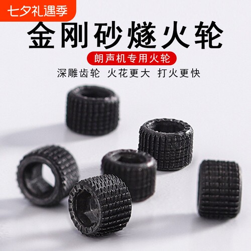朗声转轴打火机L1L2专用金刚砂磨轮都彭燧火轮砂轮火石轮转轮配件