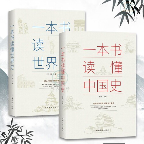 正版速发 2册一本书读懂中国史世界史中华上下五千年历史知识现代史通史书中小学生青少年课外书中国史历史类书籍lxr