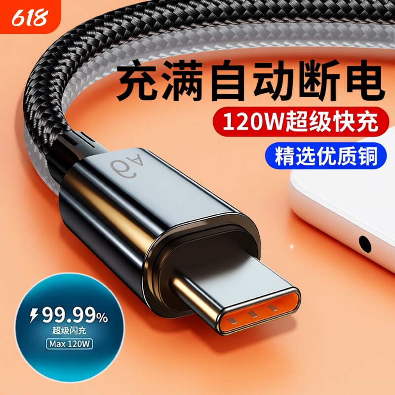6A超级快充数据线充电线120W适用于华为Mate荣耀vivo双引擎typecUSB闪充