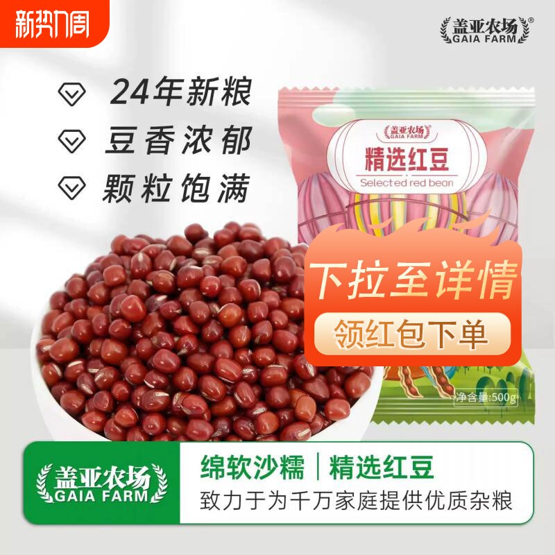 .盖亚农场东北红豆红小豆新货500g农家赤小豆豆沙豆馅五谷杂粮