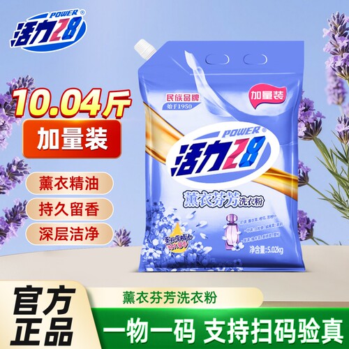 活力28洗衣粉10斤装官方正品薰衣草香味去污家用去渍芬芳留香浓缩