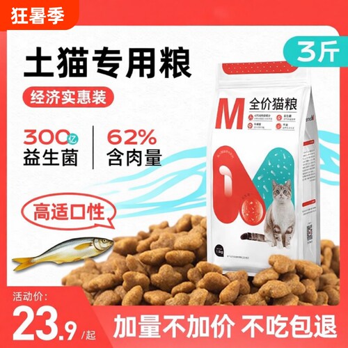 土猫专用-美人喵益生菌猫粮3斤