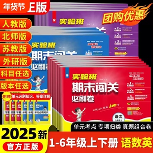 2025新版实验班期末必刷卷一二三四五六年级上册下册语文数学英语人教版北师大江苏教译林版小学单元期末闯关必刷15天冲刺春雨教育