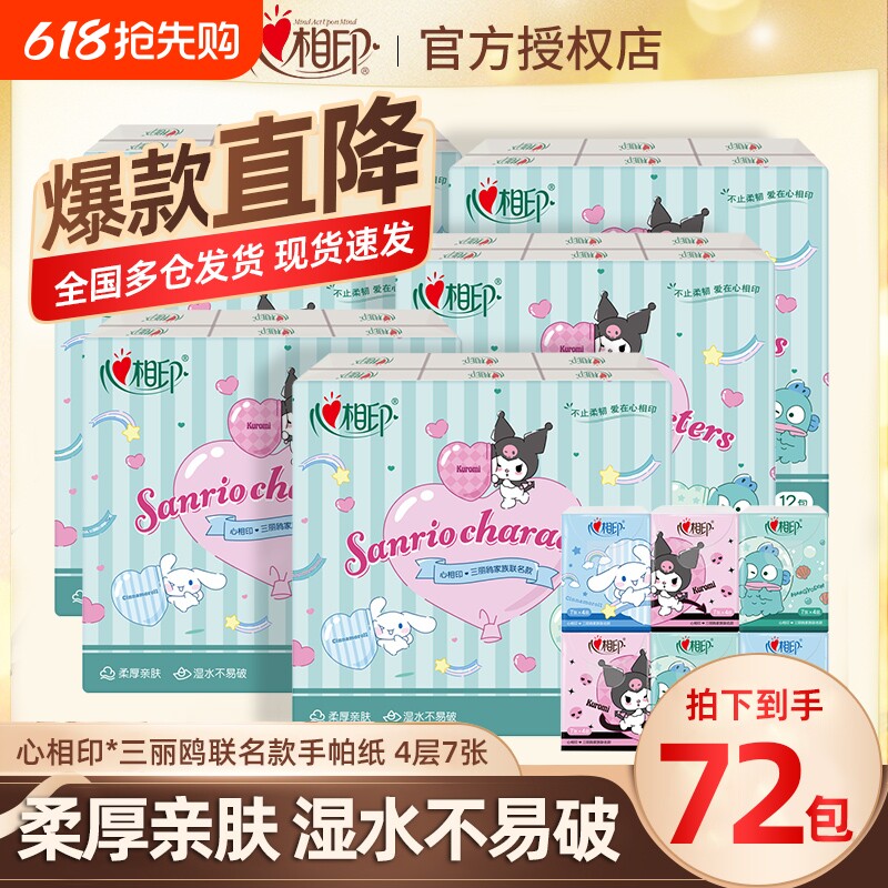 三丽鸥手帕纸【开学季】心相印联名餐巾纸小包装便携式军训随身装