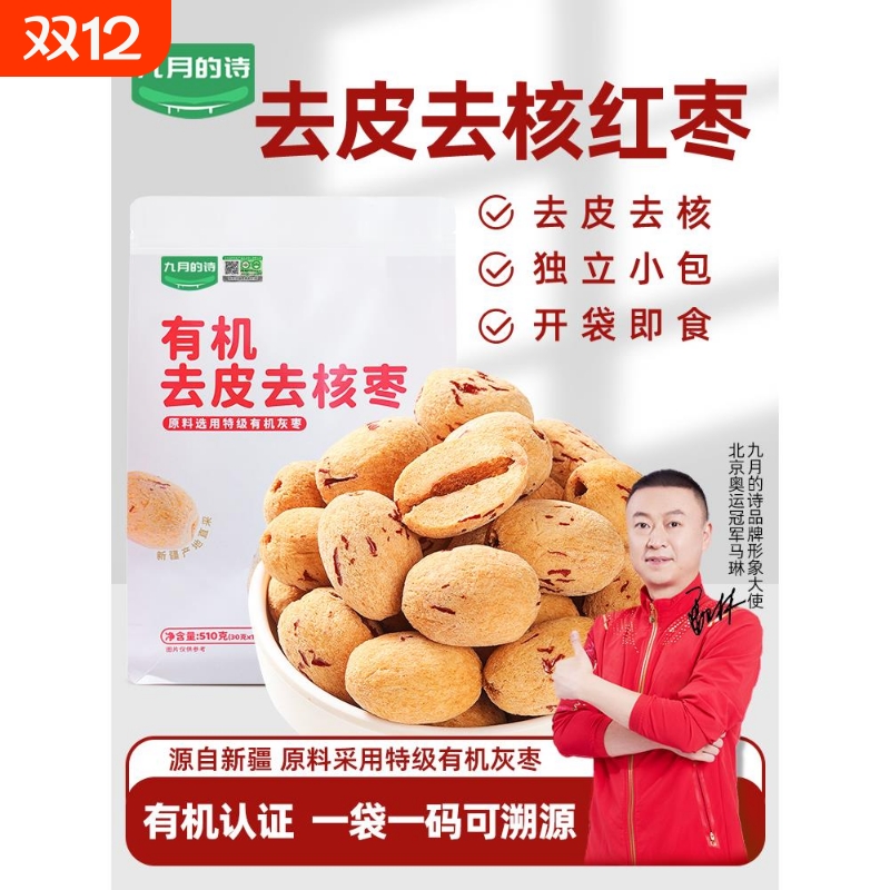新疆特产有机去皮去核红枣510g(30g*17)特级灰枣原料无核