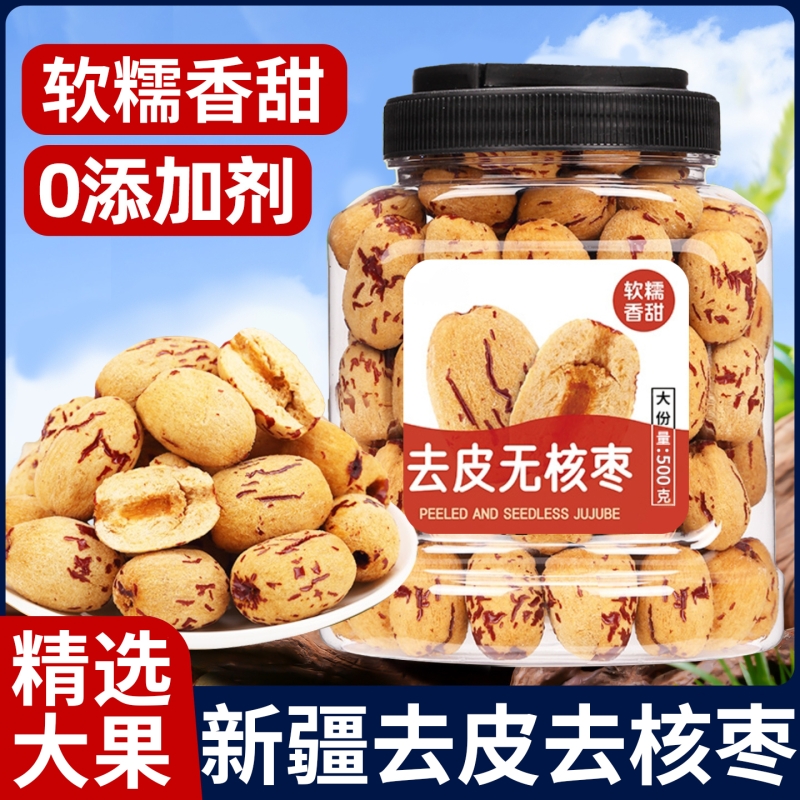 红枣新疆灰枣级婴去核无核大枣免洗辅特产年货零食品健康虎皮去皮