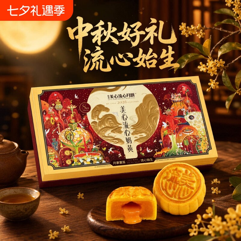 美心月饼流心奶黄月饼礼盒360g中秋官方授权高档送礼福利团购四式