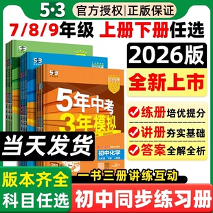2026春53五年中考三年模拟七年级八下九年级下册上语文数学英语物理化学政史地理生物全套人教版北师华师初中初一必刷题初二三2025
