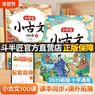 小学生小古文100课人教版一百篇分级阅读与训练走进文言文 小学一二年级三四五六年级同步课本必背古诗词75十80首每日阅读课外书籍