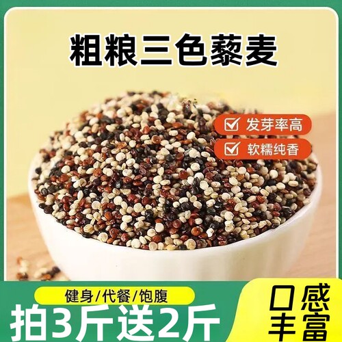 三色藜麦米粗粮代餐非即食五谷杂粮家用早餐黎麦粥藜麦米饭袋装