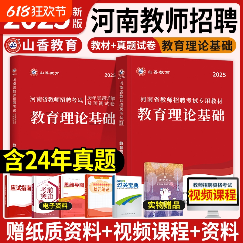 郑州发货】山香招教河南2025教材历年真题试卷教育学理论基础知识