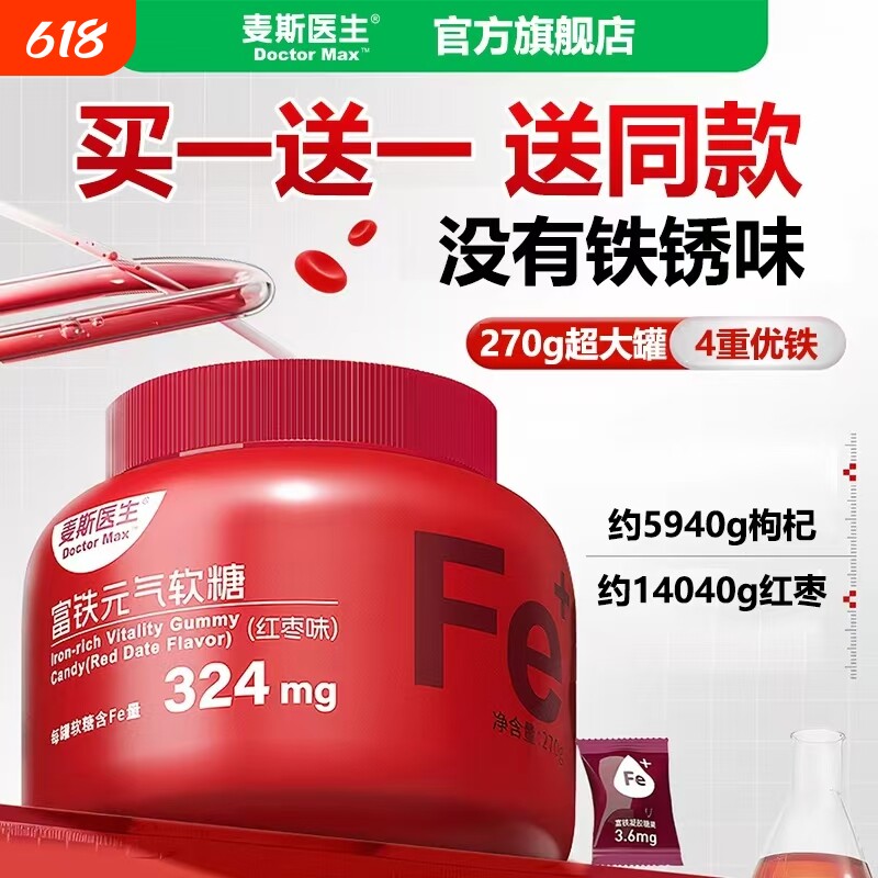 【买一送一】麦斯医生富铁元气软糖270g/桶红枣味小包装凝胶糖果