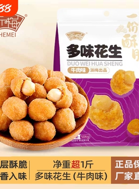 【超1斤装】浙梅多味花生506g炒货休闲食品办公室零食批发下酒菜