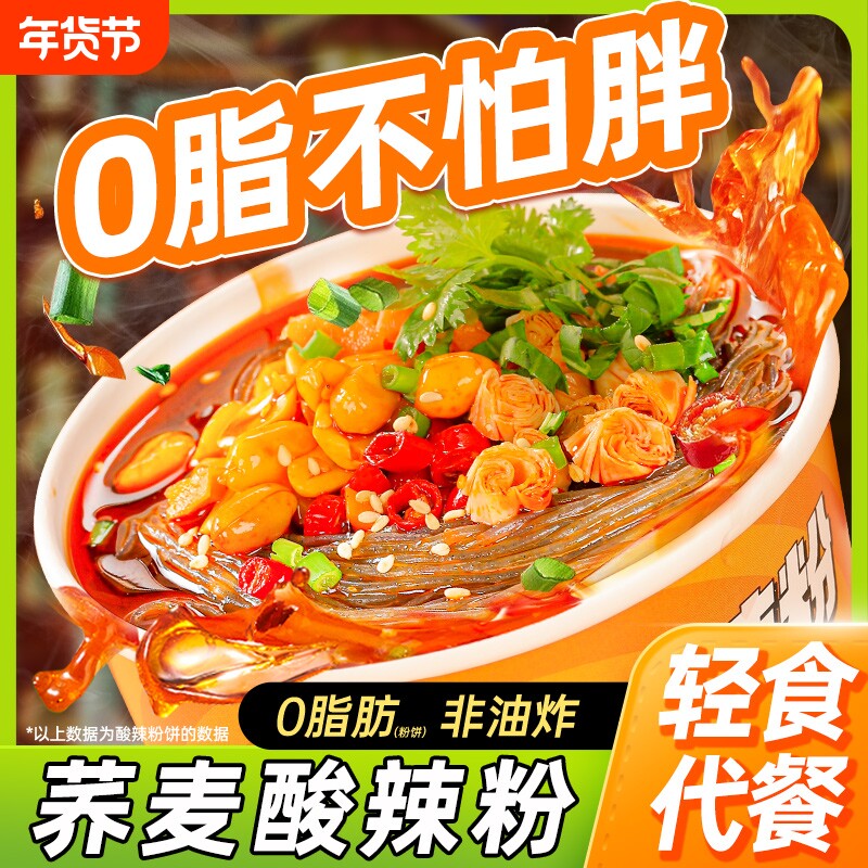 荞麦酸辣粉面桶装减0低速食热量脂肪卡粉丝米线充饥夜宵小零食品
