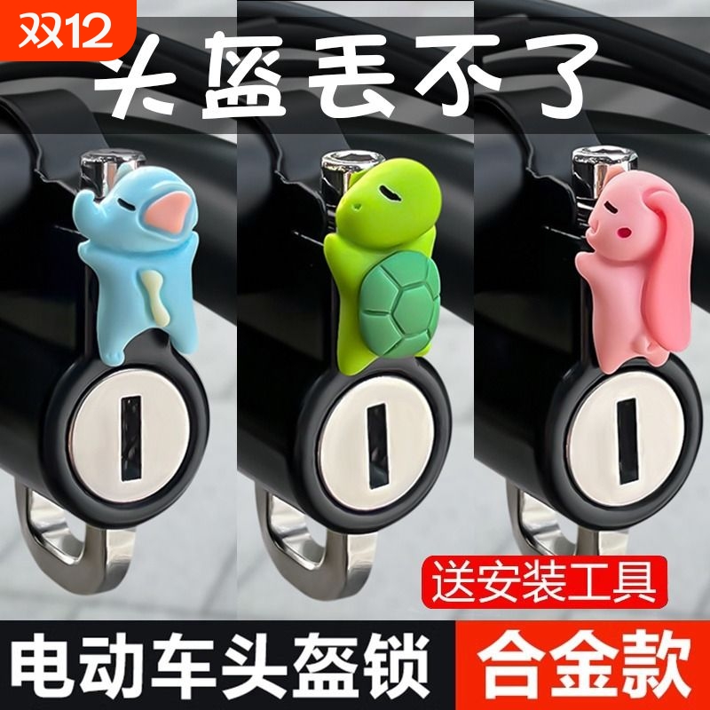 防盗头盔锁电瓶摩托车通用挂钩锁