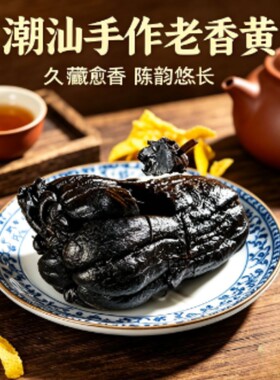 潮州特产佛手老香黄潮汕正宗三宝陈年佛手柑佛手果老香橼零食30年
