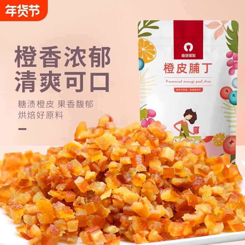 猫语姐姐糖渍橙皮丁烘焙专用陈皮橘子皮桔皮干500g月饼阿胶原材料