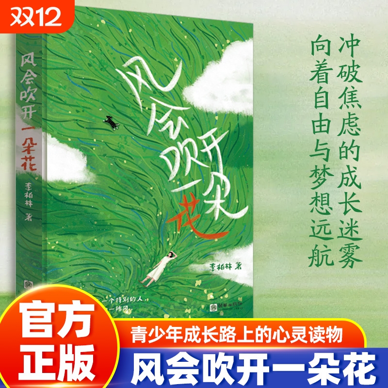 风会吹开一朵花 多篇文章入选全国各地语文阅读考试题 青少年成长路上的心灵读物 李柏林著 张哥语文、海北老师、布布老师推荐正版