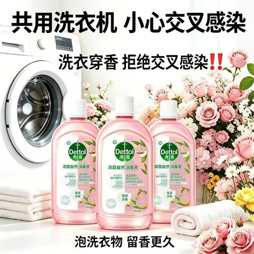 滴露自然消毒液衣物除菌洗衣液48H留香植源温和消毒水母婴用正品