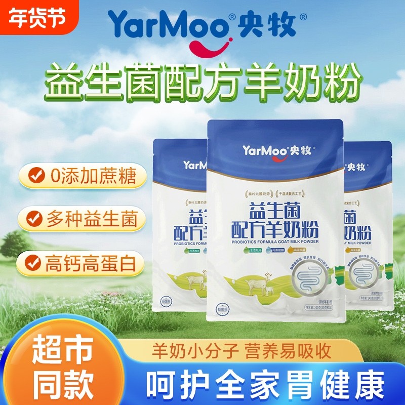 央牧益生菌羊奶粉护肠胃中老年学生成人高蛋白高钙独立条装配方