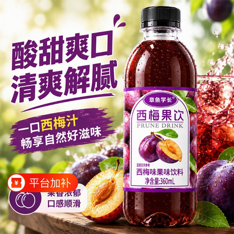 排便西梅汁风味果汁饮料360ml/瓶装0脂便携酸甜畅饮囤货代谢章鱼