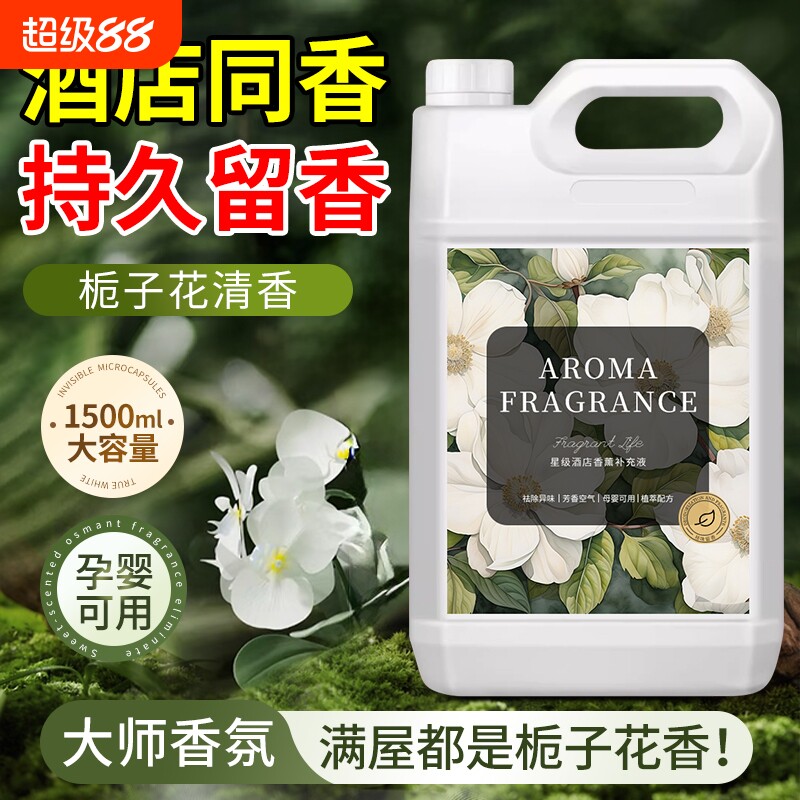 栀子花香薰精油五星级酒店专用香氛补充液家用卧室内持久留香白茶图片