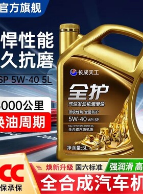 长成天工汽车全合成机油SP级5W30/40汽油发动机润滑油四季通用5L