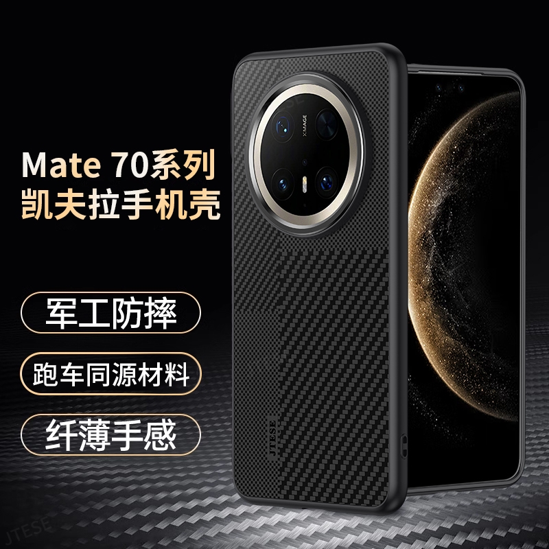 适用华为mate70pro手机壳凯夫拉
