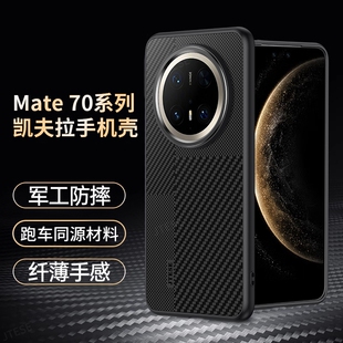 【轻薄防摔】适用华为mate70pro手机壳新款mate60凯夫拉碳纤维pro+全包镜头mt70保护套高级感男女魅特商务硬