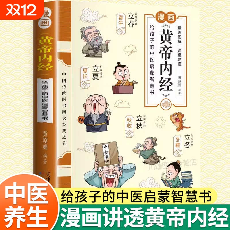 漫画讲透《黄帝内经》正版漫画版黄帝内经全解彩图一看就懂调养书给孩子的中医启蒙智慧书中医养生大全漫画版皇帝外经径