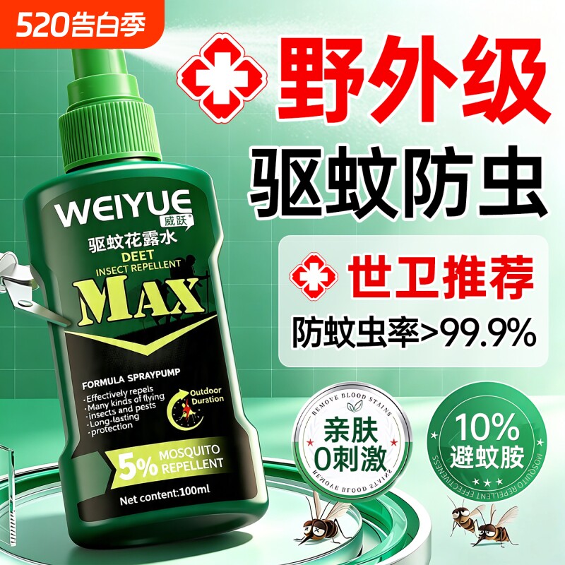 驱蚊液户外驱蚊喷雾驱虫防蚊神器室外露营蚊虫花露水避蚊胺驱蚊水