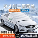 汽车前挡风玻璃防冻罩遮雪挡冬天防雪冬季风挡防霜罩加厚盖布车罩