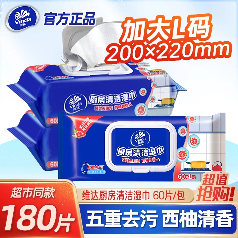 Vinda维达厨房湿巾强力去油去污家用抽取式纸抹布洁净油烟湿纸巾