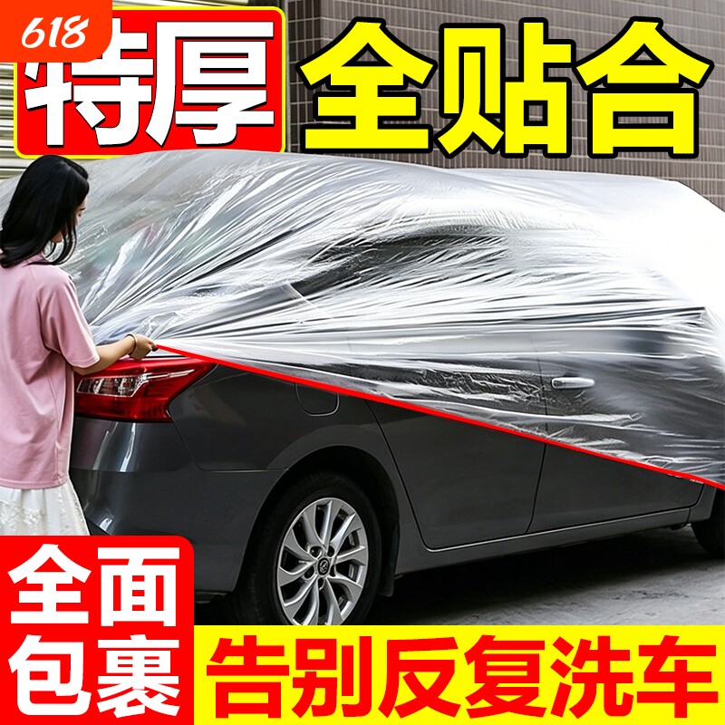 一次性车衣防晒遮阳防雨塑料透明汽车车套通用简易喷漆车罩防尘罩