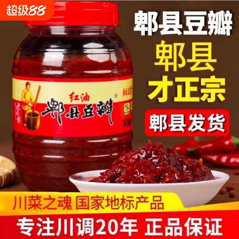 郫县豆瓣酱红油豆瓣酱正宗四川特产家用辣椒酱调味料炒菜专用发酵