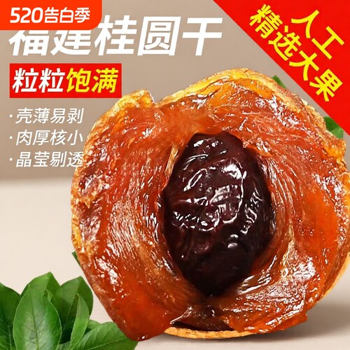 桂圆肉大果带壳干|千人回购