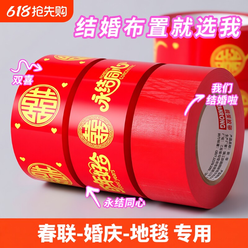 结婚喜字胶带婚礼主题红色单面布基胶带强力高粘地板婚庆展会防水封箱