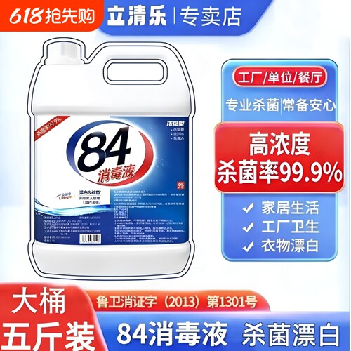 84消毒液家用大桶5斤装杀菌